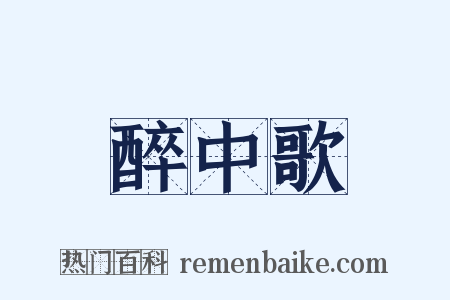 醉中歌是什么意思的图片